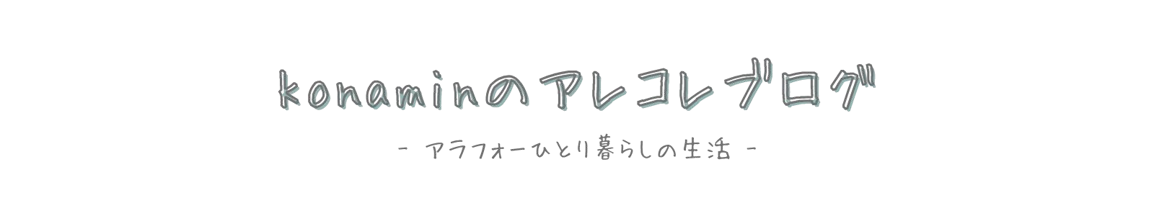 konaminのアレコレブログ